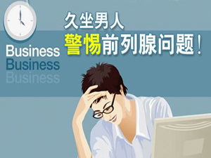 沈阳医院治疗前列腺炎最好的