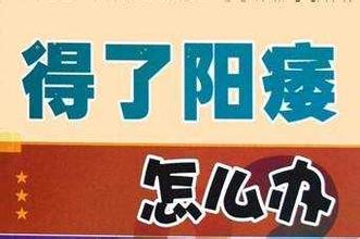 沈阳治疗男性阳痿医院
