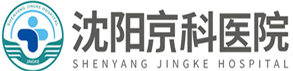 沈阳京科男科医院